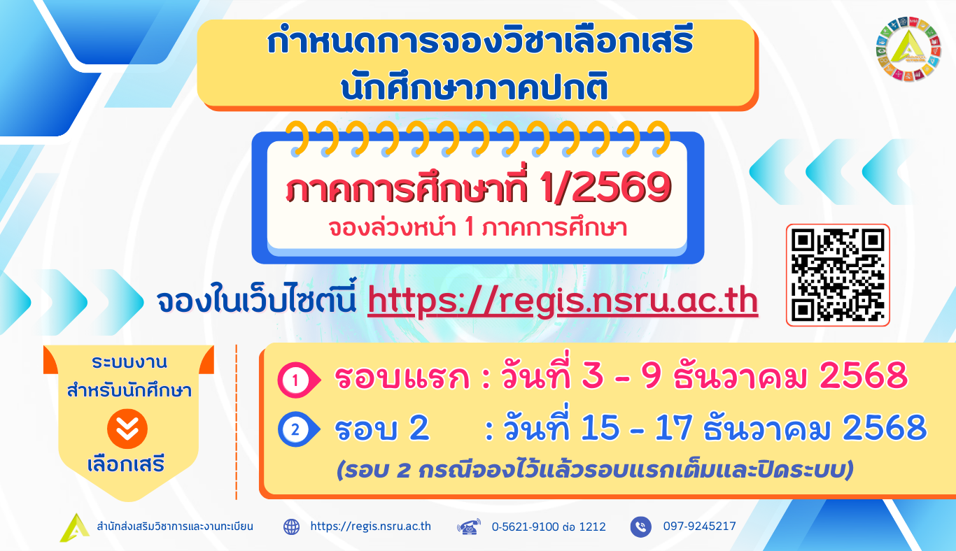 กำหนดจองวิชาเลือกเสรี นักศึกษาภาคปกติ ภาคการศึกษาที่ 1/2569